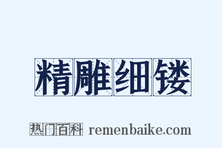 精雕细镂是什么意思的图片